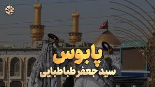 یا حسین از صبح ازل تا نام قشنگت شنیده ام - سید جعفر طباطبایی