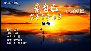 鱼精新歌《爱自己方可长命百岁》MV入耳入心，唱出你的心声