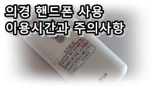 [의경] 핸드폰 사용! 시간 및 사용 주의사항