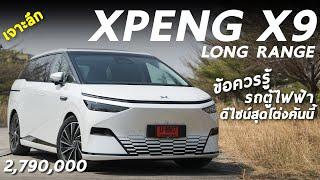 เจาะลึก XPENG X9 ตู้ไฟฟ้า 2.79 ล้าน วิ่งไกล 690 โลต่อชาร์จ ข้อดี-ข้อเสีย และสิ่งควรรู้ ดูก่อนจอง !