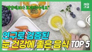 눈에 좋은 음식 Top 5! 눈 영양제 말고 이거 드세요