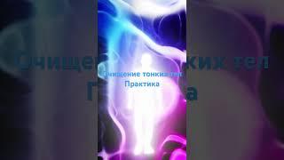 ОЧИЩЕНИЕ ТОНКИХ ТЕЛ #shorts #тонкие_тела #высшее_я #энергопрактика