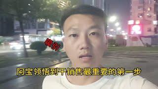 阿宝领悟到干销售最重要的第一步，建立吸引，后面的步骤才有戏