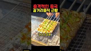 충격적인 중국 길거리음식 근황