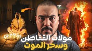 قضية مولات القفاطن .. والعائلة لي ماتوا محروقين بالسحر الأسود