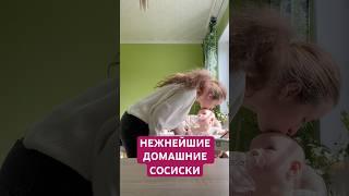 Нежнейшие сосиски #асмр  #готовимдома  #рецепты  #детскоепитание  #детскиерецепты  #asmr #asmrfood