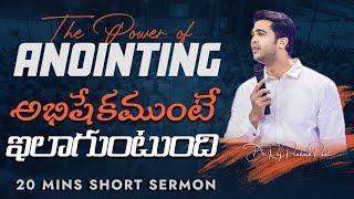 అభిషేకముంటే ఇలాగుంటుంది | The Power of Anointing || Raj Prakash Paul || Telugu Sermon