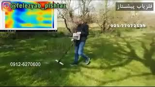 تست سیستم های فلزیاب و طلایاب در آب