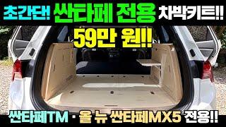 (싼타페TM, 올 뉴 싼타페MX5 전용)구조변경 필요없이 초간단 셀프 장착! 파워뱅크 장착 가능! #캠핑#캠핑카#차박#싼타페#차박DIY#차박키트#캠핑제국#농막#이동주택