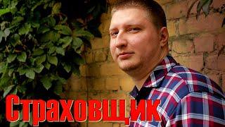 Страховщик | Как снять Рэп клип | Как вести себя в кадре