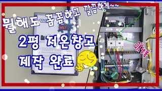 성남저온창고 OK냉동이 튼튼하게 제작