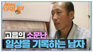 ‘티끌 모아 태산’ 고읍의 일상기록맨ㅣ순간포착 세상에 이런 일이(Instant Capture)ㅣSBS Story