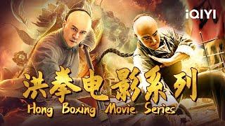 【大联播】《洪拳二部曲》/从洪熙官到林世荣 广东洪拳博采众长一脉相承 《洪熙官之魔门妖女》《百家拳之洪拳》【动作 武侠 | iQIYI 功夫影院-欢迎订阅】