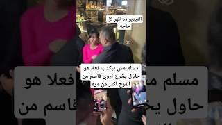 مسلم مش بيكدب فعلا هو حاول يخرج اروي قاسم من الفرح اكتر من مره
