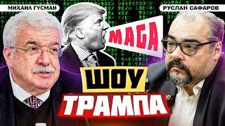 Всемирное политическое шоу: на информационном фронте без перемен | Михаил Гусман и Руслан Сафаров