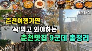 춘천여행|가면 꼭 먹고 와야하는 춘천맛집 9군데 총정리 | 실비막국수 원조숯불닭불고기 우미닭갈비본점 원순두부 진아하우스 조약돌숯불닭갈비 한울타리 춘석이네 막걸리카페봄봄