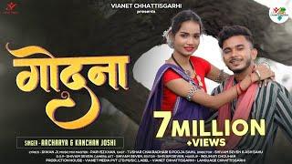 गोदना | Godna | Aacharya & kanchan Joshi | Tushar C & Pooja S | CG Love Song 2023