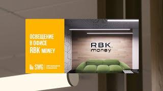 Светодиодное освещение SWG в офисе компании RBK Money