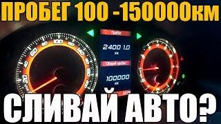 Пробег 100-150000 км. ПОЧЕМУ СЛИВАЮТ АВТО?