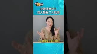 【投資嗨什麼 】為什麼債券ETF夯？入手前先了解它的四大優點二大風險！ #財經雪倫