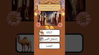 سؤال و جواب ديني اختبار معلوماتك #سؤال_وجواب #معلومات_دينية #اختبار_معلوماتك