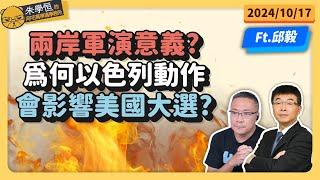 邱毅論道:兩岸軍演意義?為何以色列動作會影響美國大選? Feat邱毅博士 @邱毅頻道