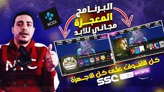 البرنامج المعجزة على كل الاجهزة احصل على كل القنوات بخطوات بسيطة اكتشف اروع برنامج kodi addons 2023