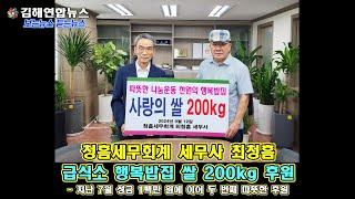 김해연합뉴스 - 청흠세무회계 세무사 최청흠, 급식소 행복밥집 쌀 200kg 후원