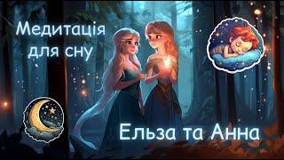 Аудіоказка на ніч: Ельза та Анна дарують магію сну для дітей  (швидкий сон за 7 хвилин)