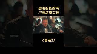 第二集毒液每天被迫吃鸡，忍无可忍离家出走，却意外创造出儿子屠杀 #我的观影报告  #科幻  #毒液 #电影解说