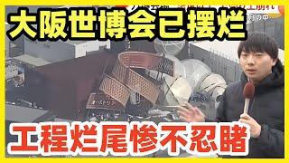 丢脸！大阪世博会豆腐渣工程频出！会馆塌方烂尾！各国网友直言：怀念上海世博会！