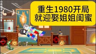 重生动画【重生1980开局就迎娶姐姐闺蜜】