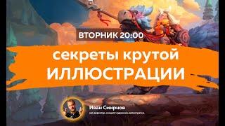 ИВАН СМИРНОВ: КОММЕРЧЕСКАЯ ИЛЛЮСТРАЦИЯ