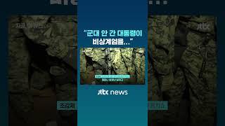 조갑제 "윤 대통령, 보수 아닌 그냥 무능…부정선거 탓에 계엄? 망상적 코미디" #JTBC #Shorts