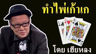 EP 7 การทำไพ่เก้าเก (แบบไม่ต้องตีลังกา)