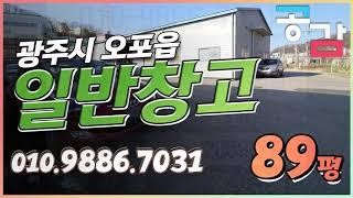 경기광주창고 오포 능평리 89평 임대