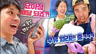 원하는 만큼 토핑 팍팍 추가해서 요아정 직접 만들기 vs 배달, 뭐가 더 빠를까?!