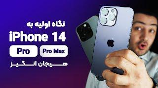 iPhone 14 Pro Max | نگاه اولیه به آیفون 14 پرو مکس