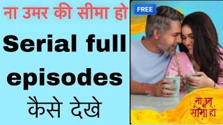 Na umar ki seema ho serial full episodes kaise dekhe ! @funciraachannel