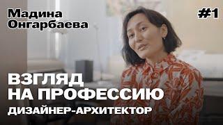 Профессия: дизайнер-архитектор