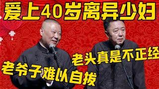 【离异少妇】郭德纲：于谦他爸爸爱上了一个40岁的离异少妇，难以自拔啊！于谦：老头真是不正经！郭德纲：少妇的更有味道，老头喜欢！德雲社相聲大全 #郭德纲 #于谦#德云社#优酷