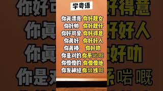 ￼学广东话学粤语专业频道learn Cantonese ￼