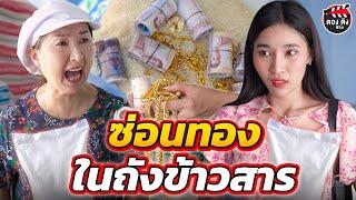 ซ่อนทองในถังข้าวสาร I ตองติงฟิล์ม