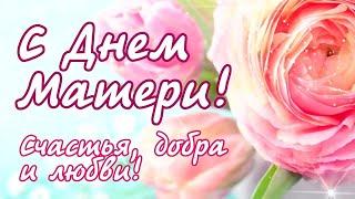 24 НОЯБРЯ#ДЕНЬ МАТЕРИ#С ДНЕМ МАТЕРИ#МАМА#ПОЗДРАВЛЕНИЕ