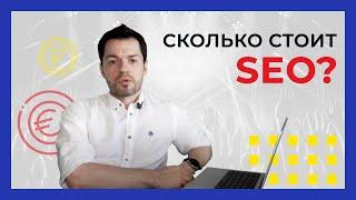 Сколько стоит SEO продвижение? Цена SEO продвижения сайта в Яндексе и Google. Виды работ по СЕО