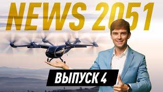 News 2051. Выпуск 4. Новости из мира технологий будущего.