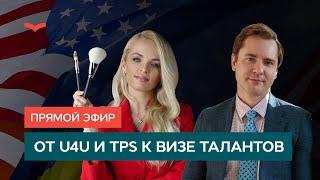 ПРЯМОЙ ЭФИР: ОТ U4U И TPS К ВИЗЕ ТАЛАНТОВ В БЬЮТИ-СФЕР