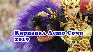 Карнавал лето Сочи 2019 - VO Time