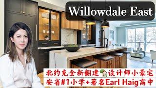 多伦多看房I 北约克 Willowdale East 全新设计师翻建小豪宅, 入读安省排名第1小学和著名Earl Haig高中 步行可达地铁生活方便, 闹中取静 #多伦多买房 #多伦多地产