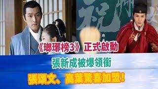 《瑯琊榜3》正式啟動，張新成被爆領銜，張頌文、高葉驚喜加盟！